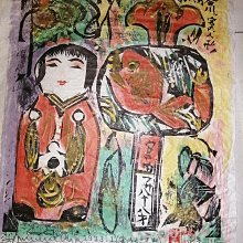 推薦收藏！1976年棟方志功代表作《瞞著川》，凹版手拓限量復刻，日本
