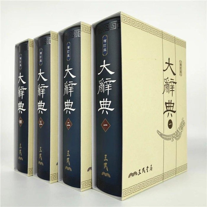 大辭典(共四冊)(精印本)(修訂三版) 叢書：辭典ISBN13：9789571462653