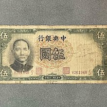 古札　中国紙幣　中國人民銀行　紙幣　5円　伍圓　拾圓　貳百圓　伍萬圓札　希少品 民國紙幣中央銀行伍圓民國二十五年民國25年1936年德納羅公司均為實拍品