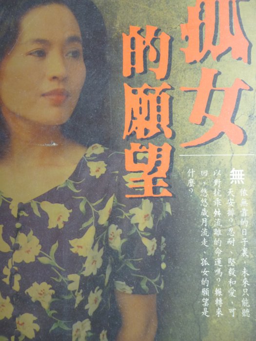 月界二手書店】孤女的願望－台視連續劇原著小說（絕版）_古梅_大村出版