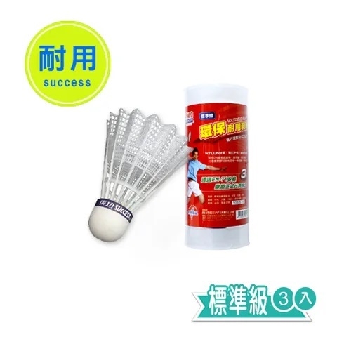 SUCCESS 成功 標準級耐用羽球/羽毛球 (3入)/筒裝 NO.S2243