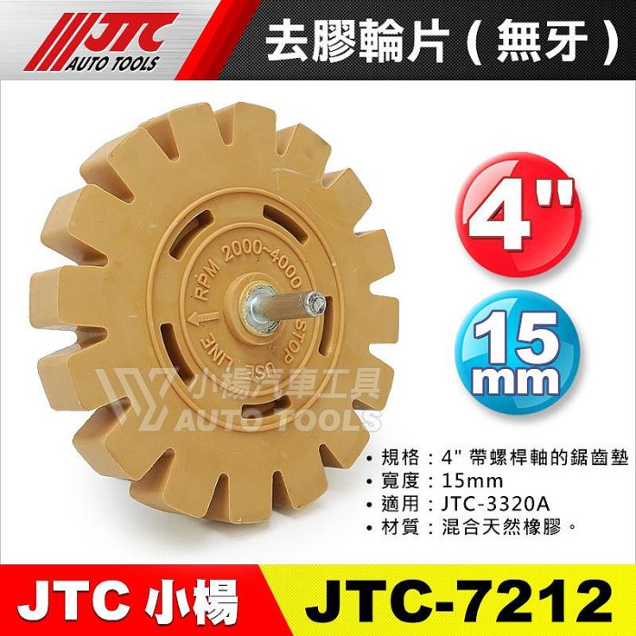 小楊汽車工具】(現貨) JTC 3731 3732 3749 7211去膠輪片有牙無牙去膠輪
