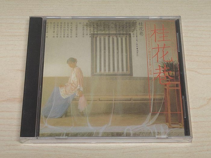 【駱克二手華語CD】中國經典名著電影音樂1 桂花巷 陳坤厚 陳揚 塑膠包膜破損 全新未拆
