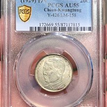 中華民國18年廣東省造貳毫二角銀幣PCGS AU55 分級硬幣多枚特惠十八年