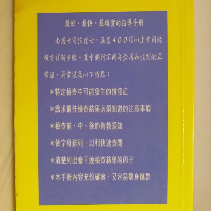 月界二手書店】臨床護理檢驗手冊(絕版)_McMorrow著_張國盛醫師譯_原價
