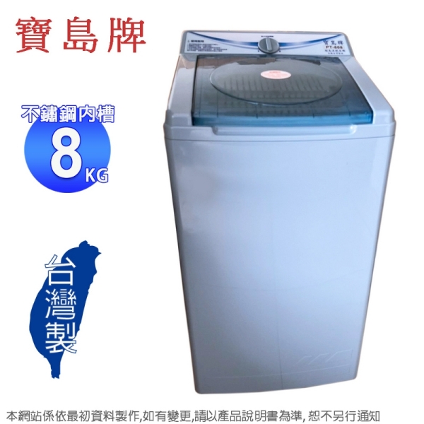 寶島牌8公斤不鏽鋼內槽脫水機 PT-808~臺灣製造