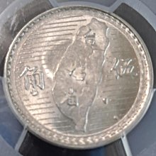 民國三十八38 年（1949）伍角/五角/5角銀幣，PCGS評級MS61。台灣第一枚