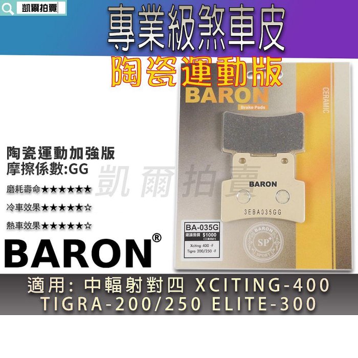 BARON 運動版 剎車皮 煞車皮 陶瓷 來令 適用 中輻射對四 XCITING 400 TIGRA 200 250 前
