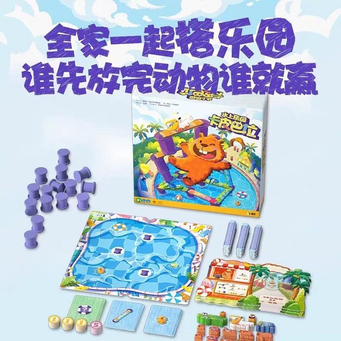 全新卡皮巴拉水上樂園桌游，早米正版益智類桌游，親子互動必
