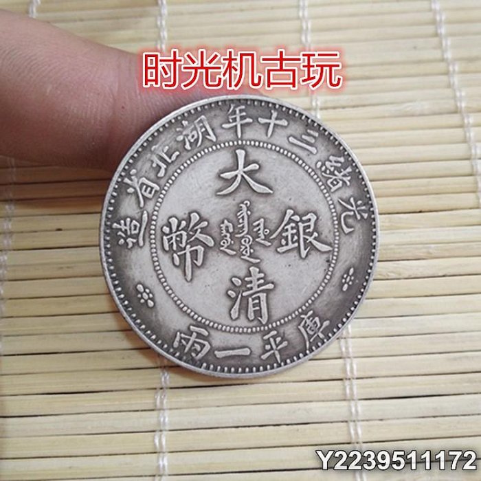 大清銀幣 光緒三十年湖北省 雙龍 平庫一兩 銀貨 古錢 仿古鍍銀光緒三十年湖北省造大清銀幣庫平十