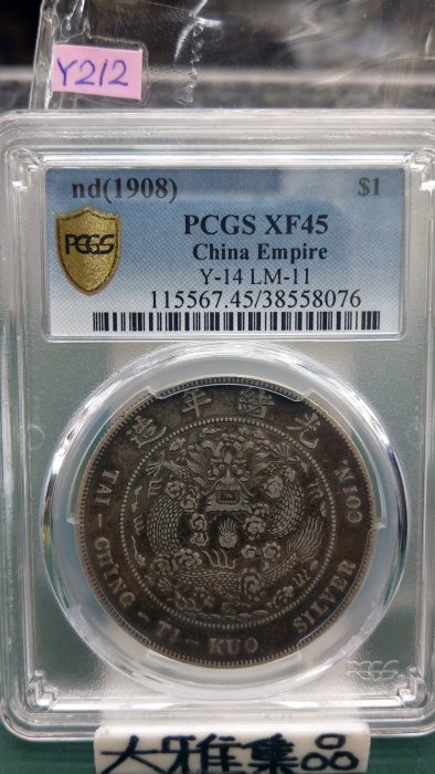 【純銀】造幣局 銘板 Y212鑑定幣造幣總廠七錢二分光緒元寶龍銀PCGS鑑定XF45編號38558076已讓