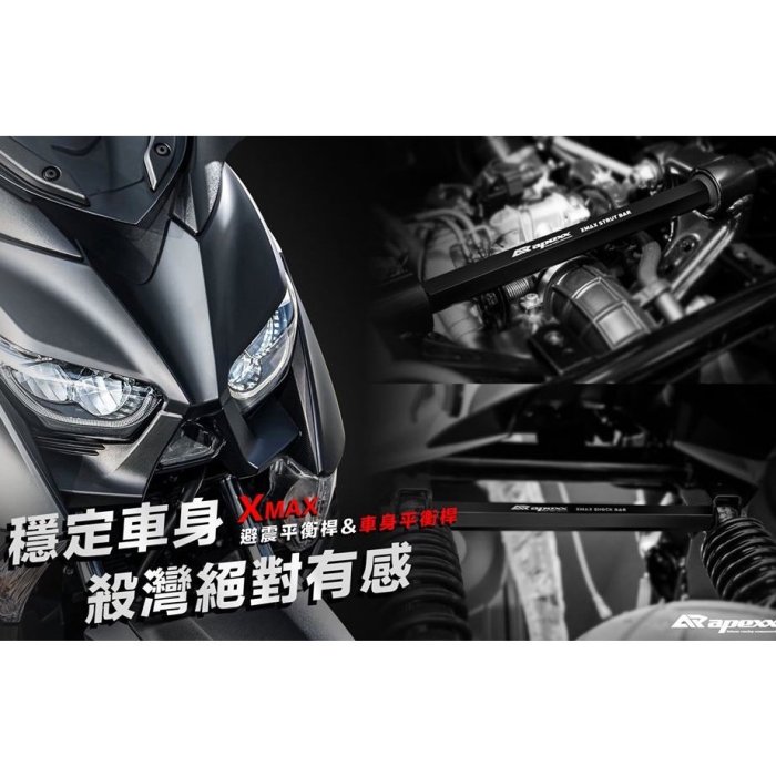 APEXX 車臺強化 鋁合金 橫桿車 車臺穩定器 後避震穩定器 適用 XMAX X-MAX 300