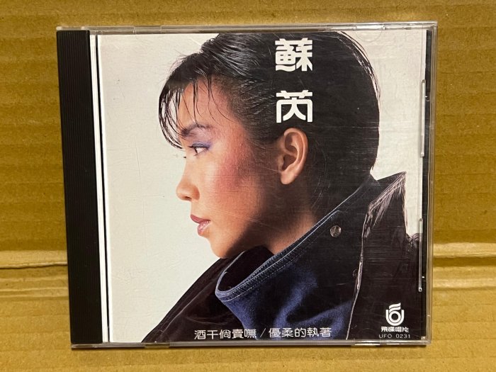 CD~蘇芮 優柔的執著 1987年飛碟唱片 日本三菱首版 無ifpi 超稀有片整體如全新