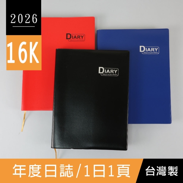 珠友BC-60415 2026年16K年日誌-1日1頁/膠皮日記/大本日計劃/傳統工商