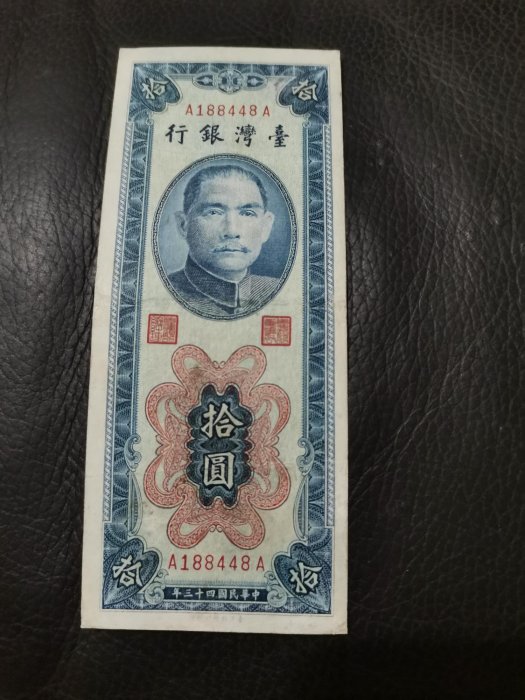 民國43年拾圓，雙A，9成新輕中折，品項好，稀有紙鈔，