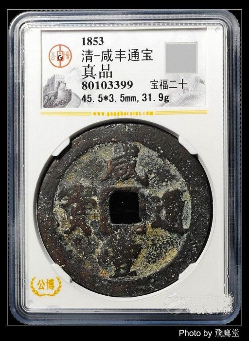 咸豐通寶二十的價格推薦- 2025年9月| 比價比個夠BigGo