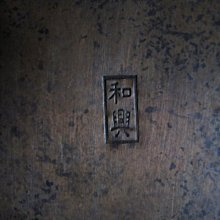 老銅雕◎ 仕女銅墨盒【 和興款】 | Yahoo拍賣