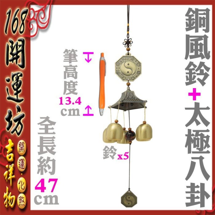 168開運坊】【居家/陽宅-化五黃煞/太極八卦銅風鈴(5個)】開光/擇日