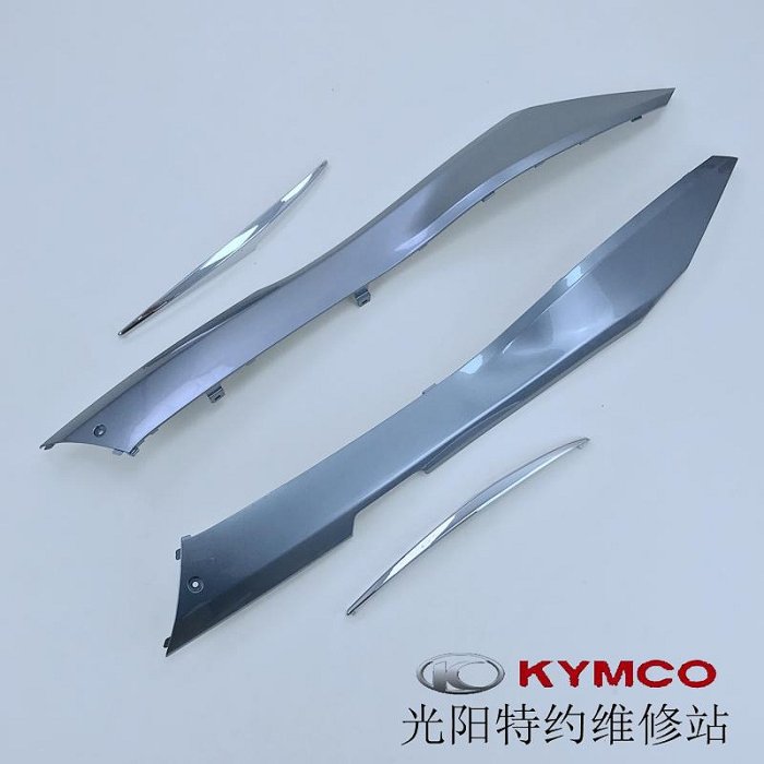 光陽原廠 威風豪邁 CK125T-2P/3R 3V邊軌 邊條 護板 裝飾條