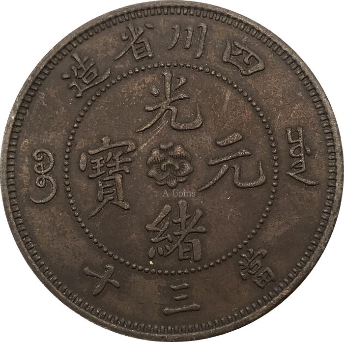 中国古銭 銅貨 光緒元寶 東三省造 中国古銭 光緒元寶 廣東省造 銀幣 ダブルドラゴン - メルカリ