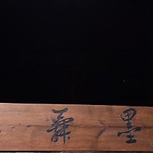 書墨舞香】清代名家款文房雅舍名家楠木掛匾， 尺寸：長177 寬29厘米