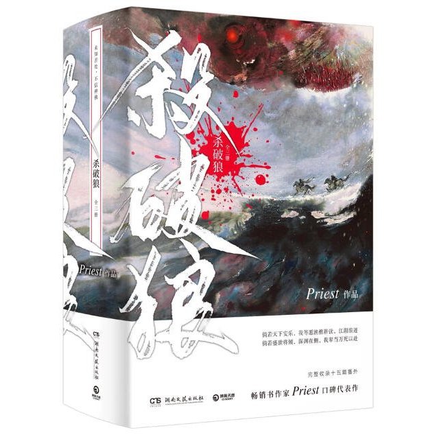 殺破狼（全三冊）》印簽版+ 贈品~~Priest~~全新簡體書(電視劇烽火流金