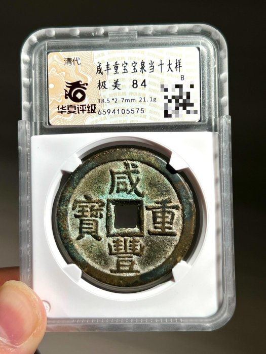 咸豐重寶當十的價格推薦- 2025年10月| 比價比個夠BigGo