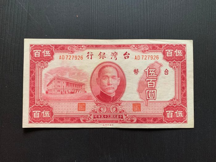 寶城(紙鈔)民國35年 老台幣  伍佰圓   AD字軌   色鮮  88新