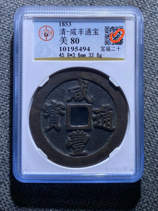 宝福局　当二十？　咸豊通寶 1853 咸豐通寶寶福局當二十頂級80分美品| Yahoo拍賣