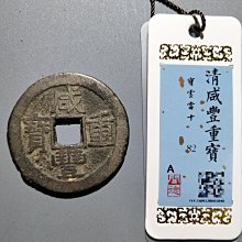 咸豐重寶寶雲當十-優惠推薦2026年6月| Yahoo拍賣