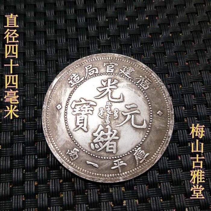 光緒元寶福建官局造七錢二分的價格推薦- 2025年8月| 比價比個夠BigGo