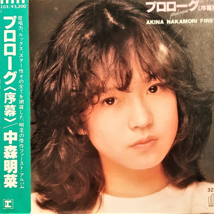 【初期・美品・非売品】中森明菜 プロローグ見本盤 LPレコード1982年7月1日 中森明菜~ プロローグ--- 1982年7月1日日版出道第一版, 絕無僅有, 非常