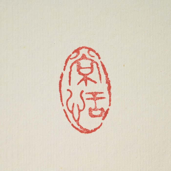 玖隆蕭松和挖寶網XK》託拍江瑜庭虞美人聽雨宋詞書法掛軸(02743X
