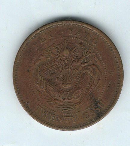 洪憲元寶　背北洋造.星ニ．ニ十文 洪憲元寶背北洋造.星ニ．ニ十文