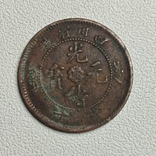 中国古銭　銅貨　四川省造光緒元寶 當十 PCGS AU53 本物　美品　レア 中国古銭 銅貨 四川省造 光緒元寶 當十 NGC AU53BN 極美品 本物