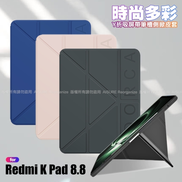 VOORCA Redmi K Pad 8.8 時尚都會 Y折磁吸帶筆槽薄型保護套