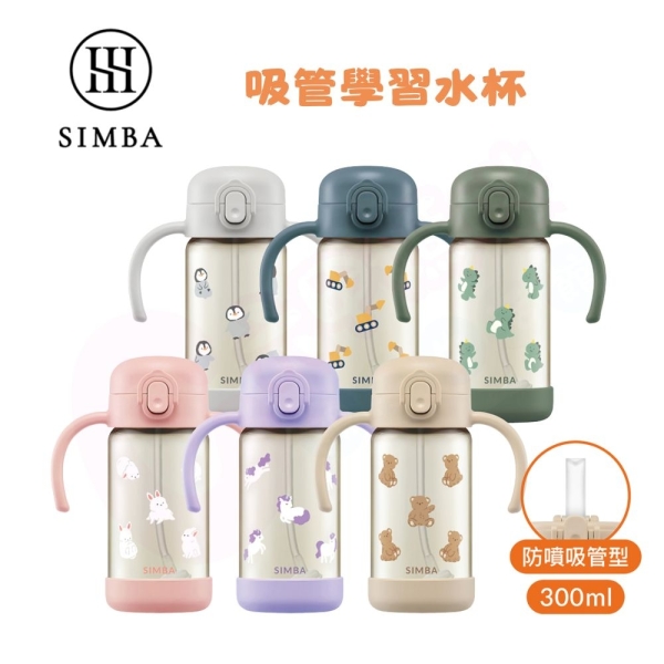 Simba 小獅王辛巴 鉑金PPSU兒童吸管學習水杯300ml/順順杯/幼兒園學習水杯【六甲媽咪】