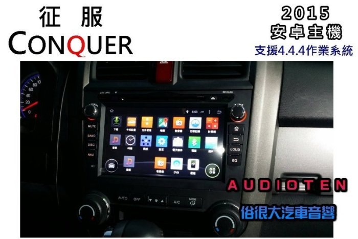 俗很大~2015 CONQUER 8吋 CRV 3.5代 1.6雙核心 ANDROID 安卓智慧型主機-R51422