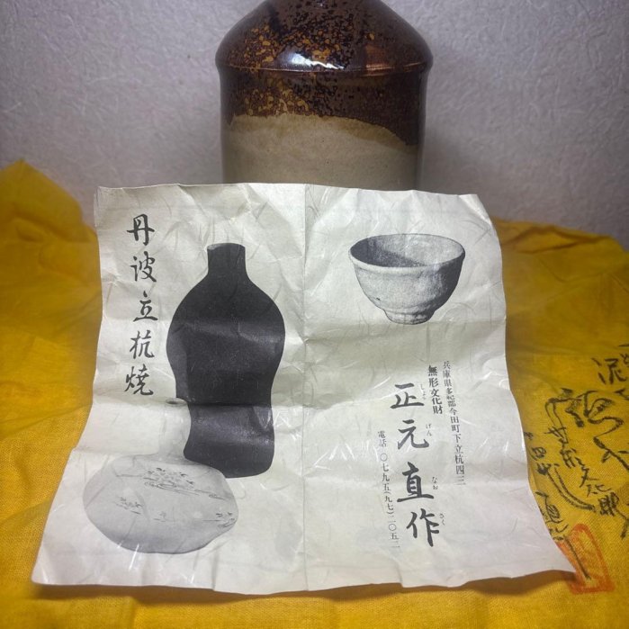 丹波焼 丹波立杭焼 無形文化財 正元直作 花瓶 花生 一輪挿し 丹波立杭燒正元直花瓶無形文化財| Yahoo拍賣