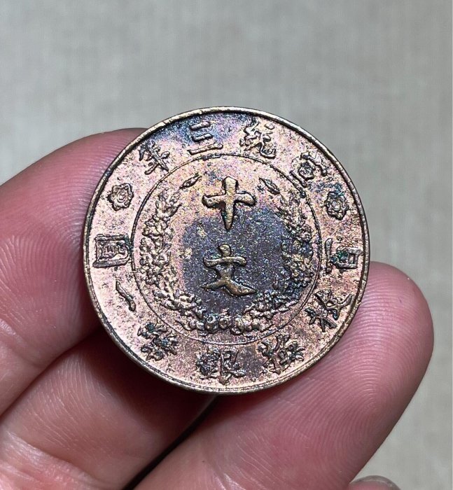 大清銅幣宣統三年十文的價格推薦- 2025年10月| 比價比個夠BigGo