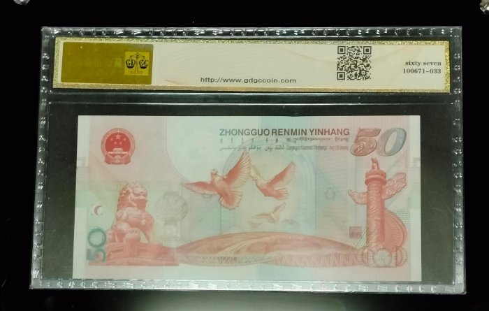 中國2000年100元千禧龍鈔，PMG67高分+1999年建國50年50元紀念鈔公藏67
