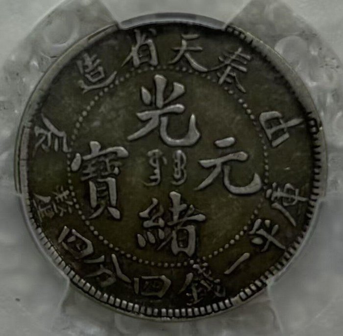 1904年奉天省造甲辰光緒寶二角銀幣PCGS XF40 奉天2角銀幣老包漿保真老
