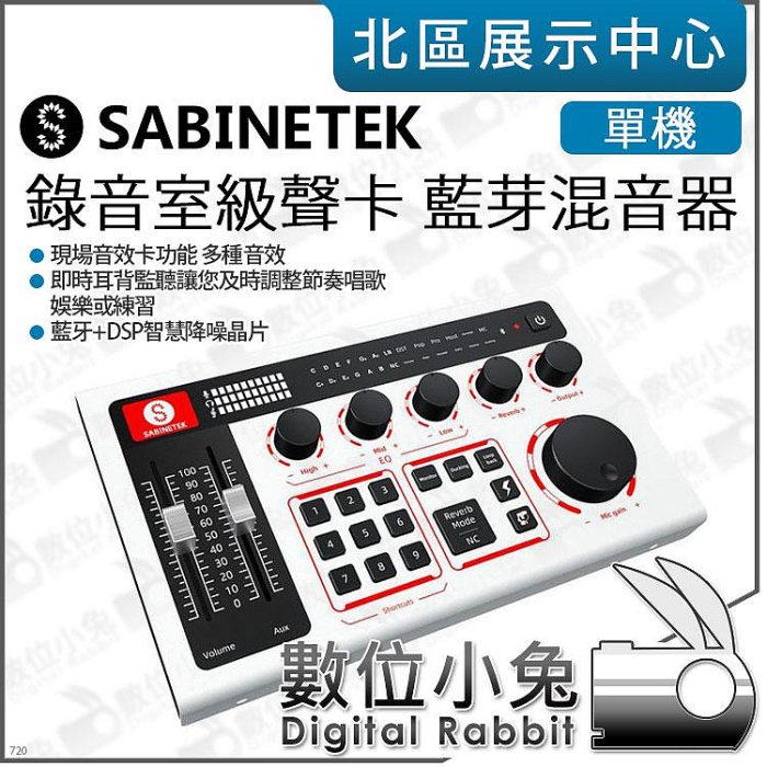數位小兔【 SABINETEK 塞賓單聲卡錄音室級藍芽混音器Bluetooth Mixer