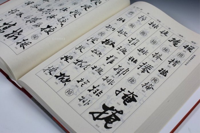 鄭板橋書法大字典 禾洛書屋】書法字典/名家字典-鄭板橋書法大字典(人民美術出版社)【精裝