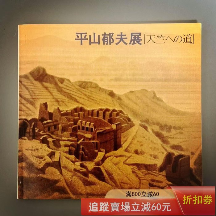 日版平山郁夫展：通往天竺之路.佛教.絲綢之路.圖錄.日本畫.簽名本1