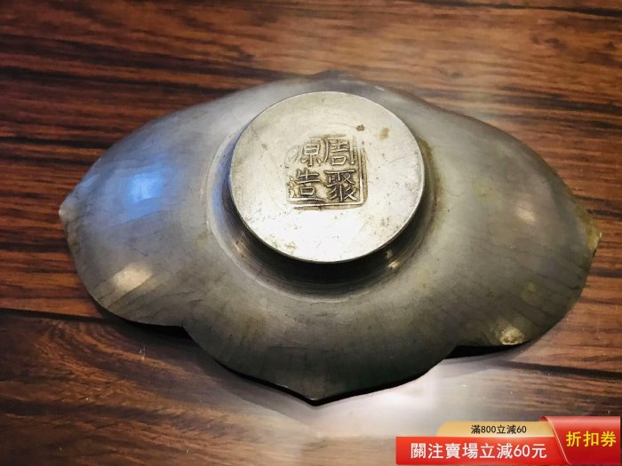 清代周聚源造錫制茶托。清代老茶托，錫茶托，名家周聚源造，木瓜形，鏨