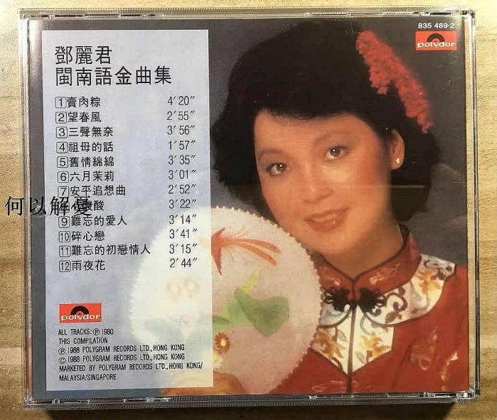 鄧麗君閩南語金曲集的價格推薦- 2025年8月| 比價比個夠BigGo