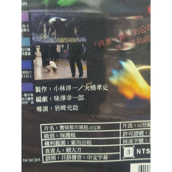 挖寶二手片-Y79-736-正版DVD-日片【驚悚都市傳說凶厄篇便利袋裝】岩崎