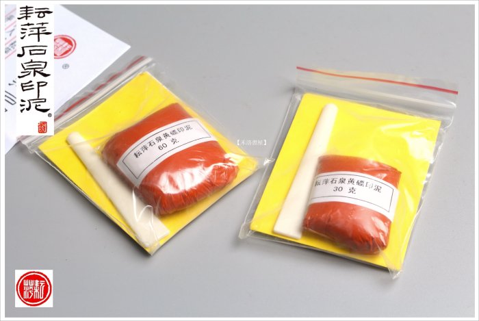 禾洛書屋】耘萍石泉印泥-黃磦印泥二兩(60g)(硃砂印泥/朱砂印泥)補充包