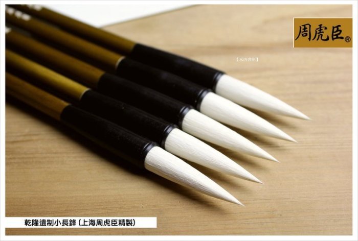 上海周虎臣高級毛筆　木箱入り 上海周虎臣毛笔-曹素功墨锭墨汁-笔墨纸砚-上海周虎臣曹素功笔墨有限公司
